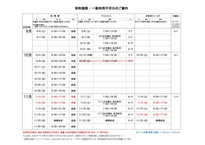 一般利用不可日案内9-11月のサムネイル