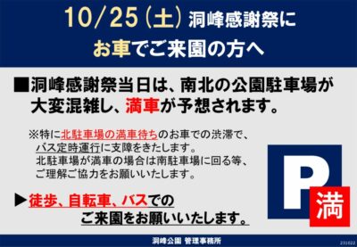洞峰感謝祭2025駐車場満車事前案内のサムネイル