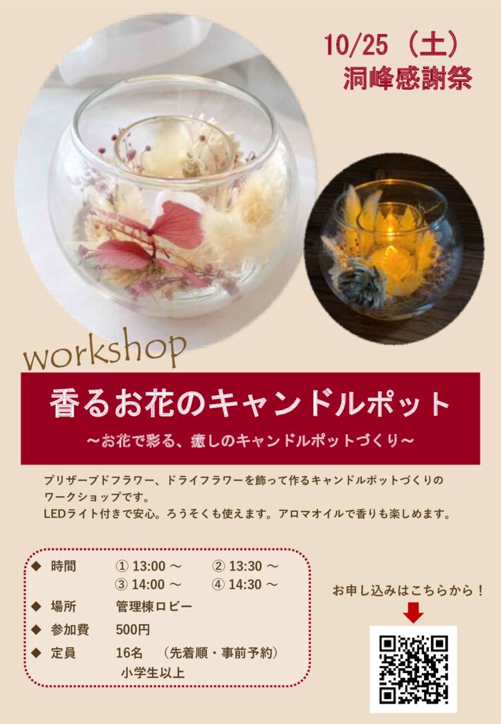 ソンモ プレミアムディナーショー 感謝 キャンドル 10/25（土）洞峰感謝祭「お花のキャンドルポット作り」「外ヨガ体験