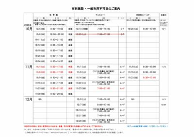 一般利用不可日案内10-12月のサムネイル