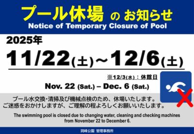 プール休場25冬のサムネイル