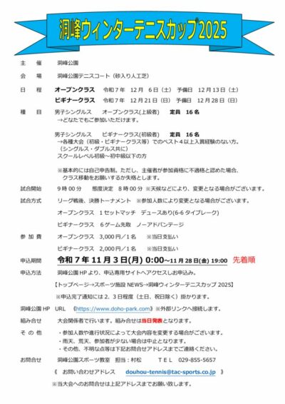 2025　洞峰ウィンターテニスカップ　要項のサムネイル