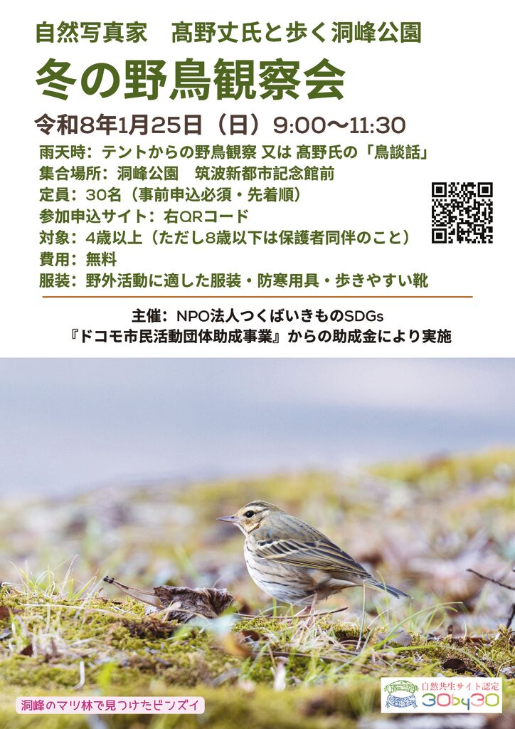 NPO法人つくばいきものSDGs主催】冬の野鳥観察会 at 洞峰公園 | 洞峰
