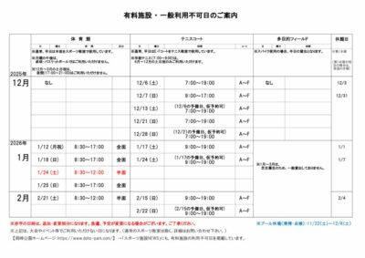 一般利用不可日案内12-2月のサムネイル