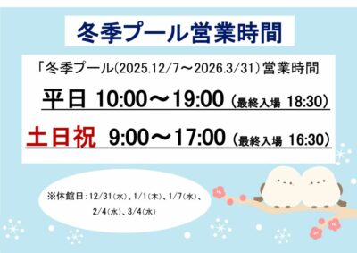 冬季プール営業時間案内のサムネイル