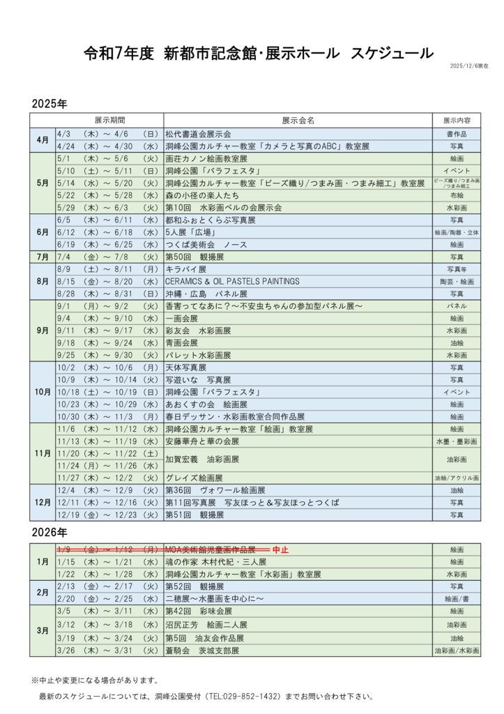 令和7年度「筑波新都市記念館・展示ホール」 スケジュール | 洞峰公園