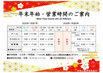 年末年始営業時間ご案内2025-2026のサムネイル