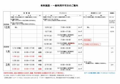 一般利用不可日案内12-2月のサムネイル