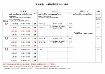 一般利用不可日案内1-3月のサムネイル