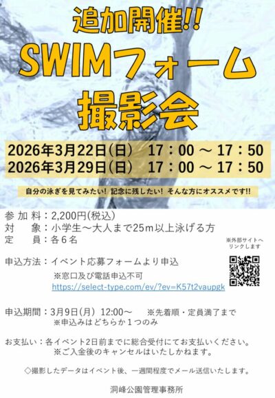2026.追加開催_SWIMフォーム撮影会POPのサムネイル