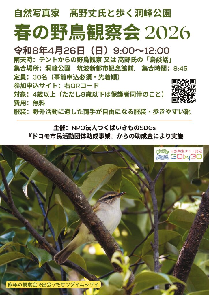 NPO法人つくばいきものSDGs主催】～春の野鳥観察会 2026～ | 洞峰公園