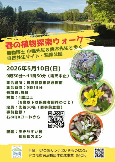 春の植物探索ウォーク2026のサムネイル