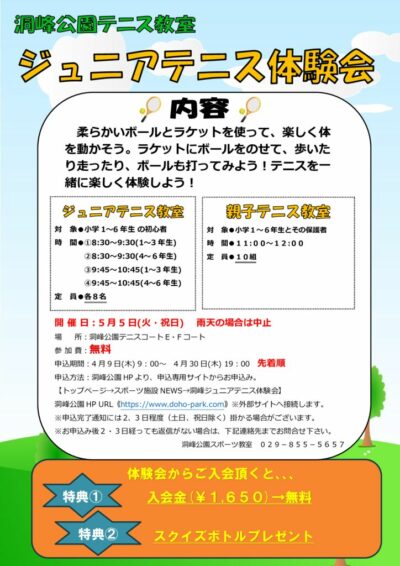 5.5　ジュニアテニス体験会　イベント要項のサムネイル