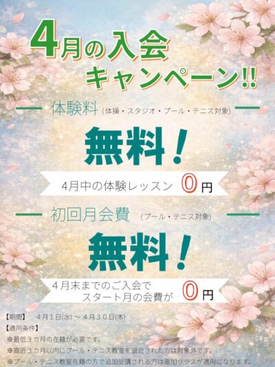 ４月入会キャンペーンのサムネイル