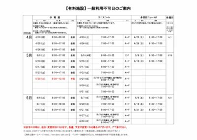 一般利用不可日案内R8.4-6のサムネイル