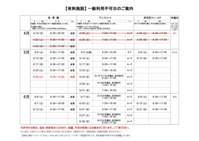一般利用不可日案内R8.4-6のサムネイル