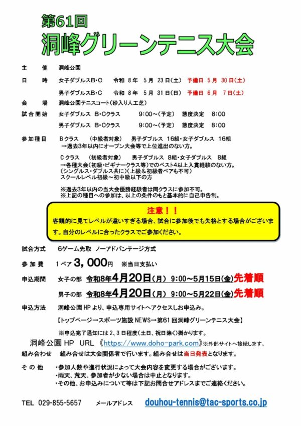 2026年5月「第61回 洞峰グリーンテニス大会(女子の部)」開催 | 洞峰公園 スポーツ施設NEWS