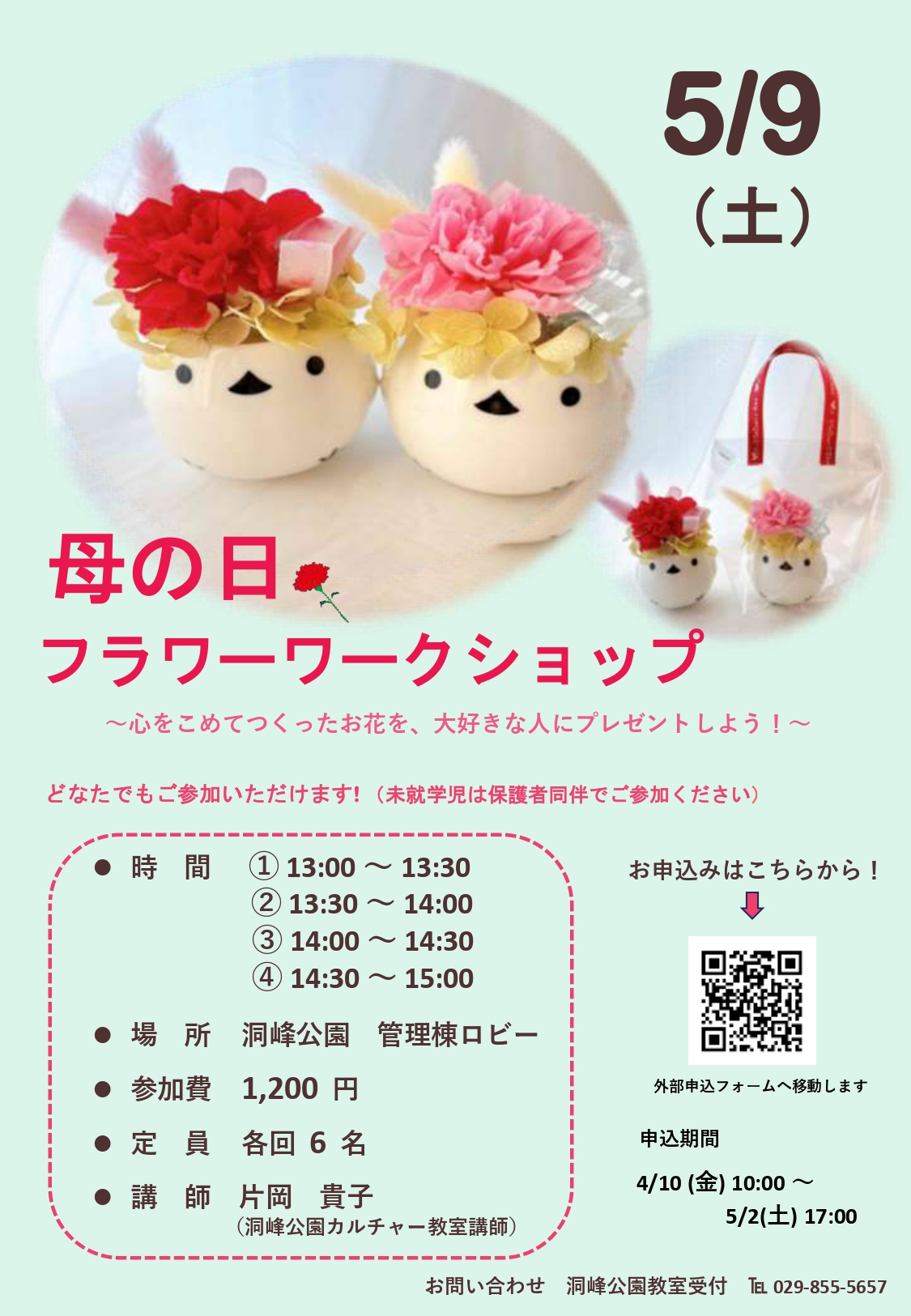 5/9（土）「母の日フラワーワークショップ」開催 | 洞峰公園 公園NEWS