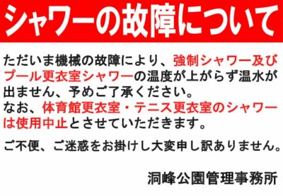 シャワーの故障についてのサムネイル