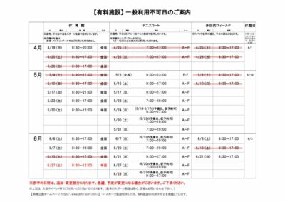一般利用不可日案内R8.4-6のサムネイル