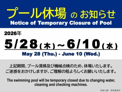 プール休場2026春のサムネイル