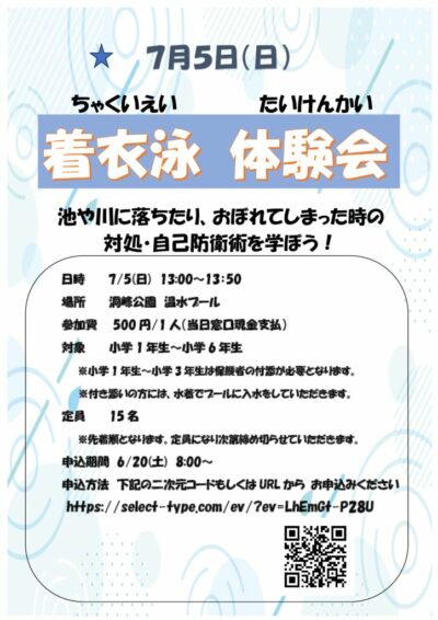 着衣泳体験会のサムネイル