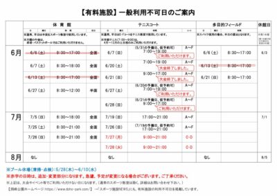一般利用不可日案内R8.6-8月のサムネイル