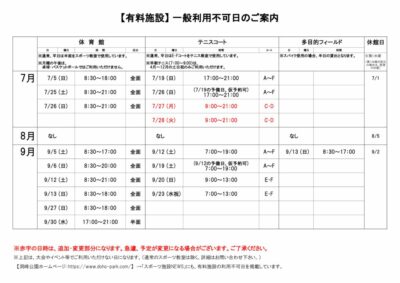 一般利用不可日案内R8.7-9月のサムネイル