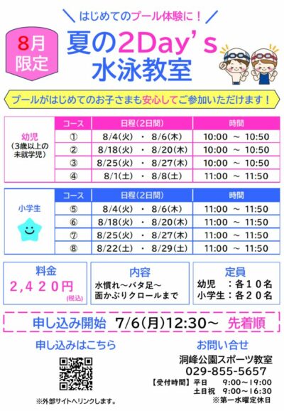 夏の２Day’s教室のサムネイル