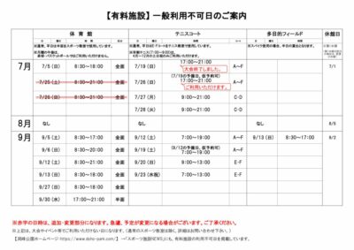 一般利用不可日案内R8.7-9月のサムネイル