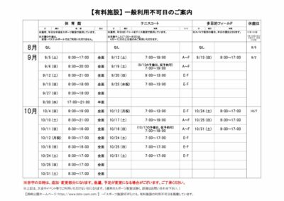 一般利用不可日案内R8.8-10月のサムネイル