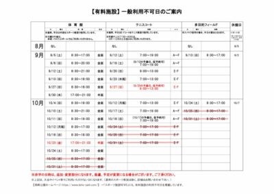 一般利用不可日案内R8.8-10月のサムネイル