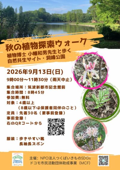 秋の植物探索ウォークのサムネイル