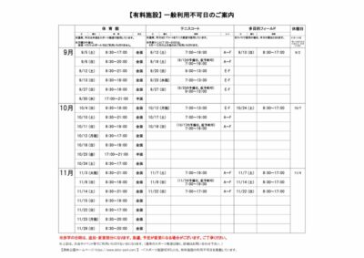 一般利用不可日案内R8.9-11月のサムネイル