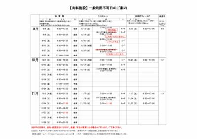 一般利用不可日案内R8.9-11月のサムネイル