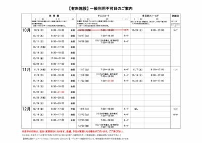 一般利用不可日案内R8年度10-12月のサムネイル