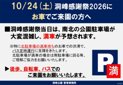 洞峰感謝祭2026駐車場満車事前案内のサムネイル