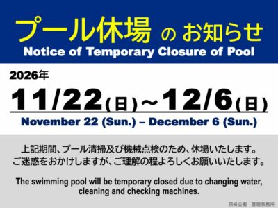 プール休場2026冬のサムネイル